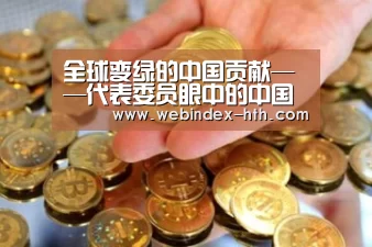 全球变绿的中国贡献——代表委员眼中的中国生态文明建设【华体会】(图2) 华体会