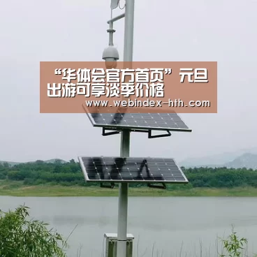 “华体会官方首页”元旦出游可享淡季价格(图2) 华体会