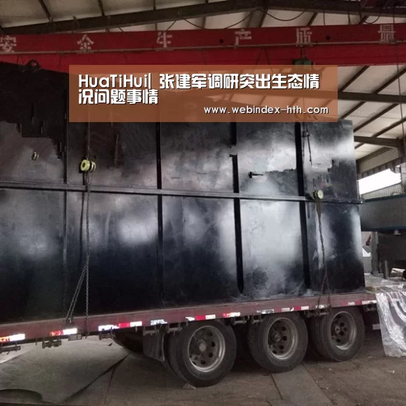 HuaTiHui|
张建军调研突出生态情况问题事情