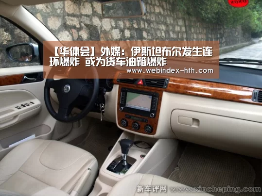 【华体会】外媒：伊斯坦布尔发生连环爆炸 或为货车油箱爆炸(图2)