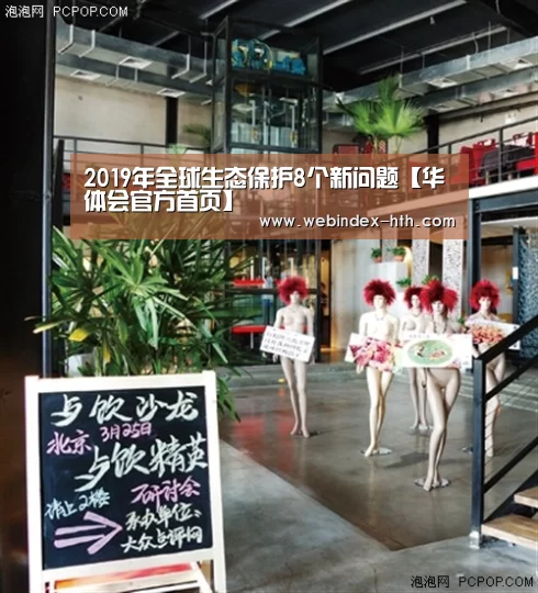 2019年全球生态保护8个新问题【华体会官方首页】