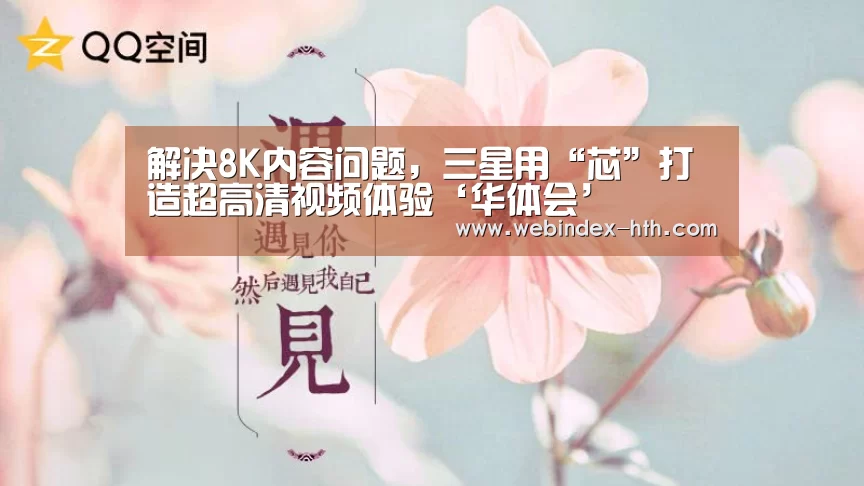 解决8K内容问题，三星用“芯”打造超高清视频体验‘华体会’