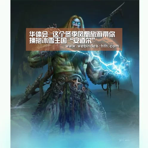 华体会-这个冬季凤凰旅游带你拥抱冰雪王国“安道尔”