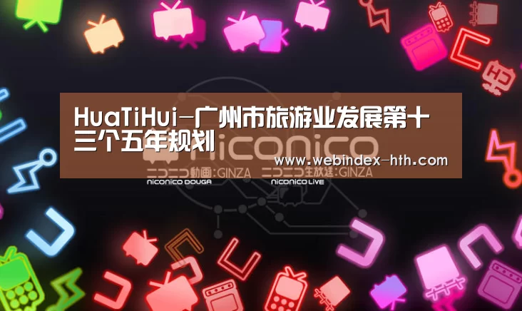 HuaTiHui-广州市旅游业发展第十三个五年规划(图2) HuaTiHui-广州市旅游业发展第十三个五年规划(图2)