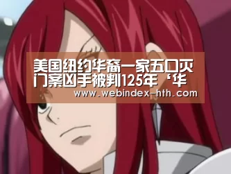 美国纽约华裔一家五口灭门案凶手被判125年‘华体会’(图4) 美国纽约华裔一家五口灭门案凶手被判125年‘华体会’(图4)