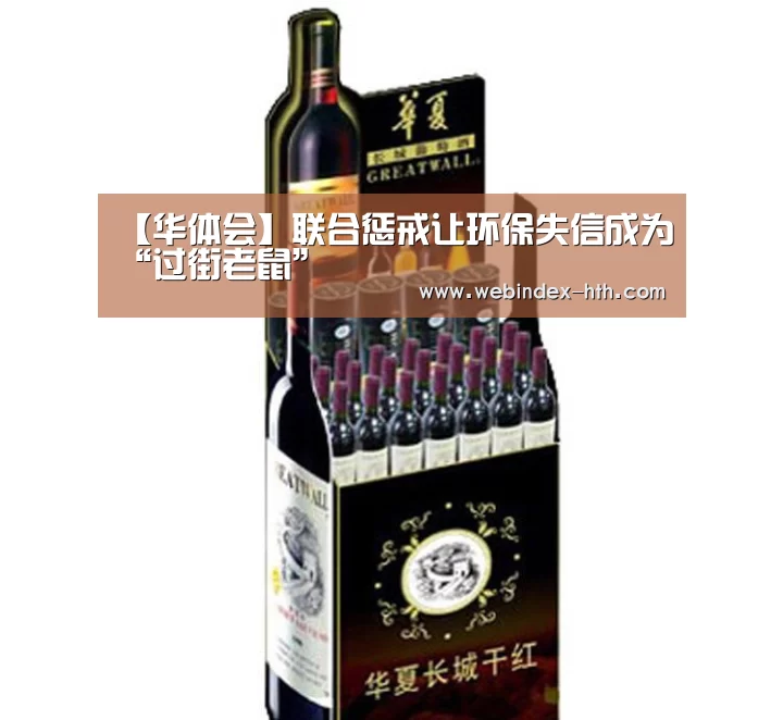 【华体会】联合惩戒让环保失信成为“过街老鼠”(图4)