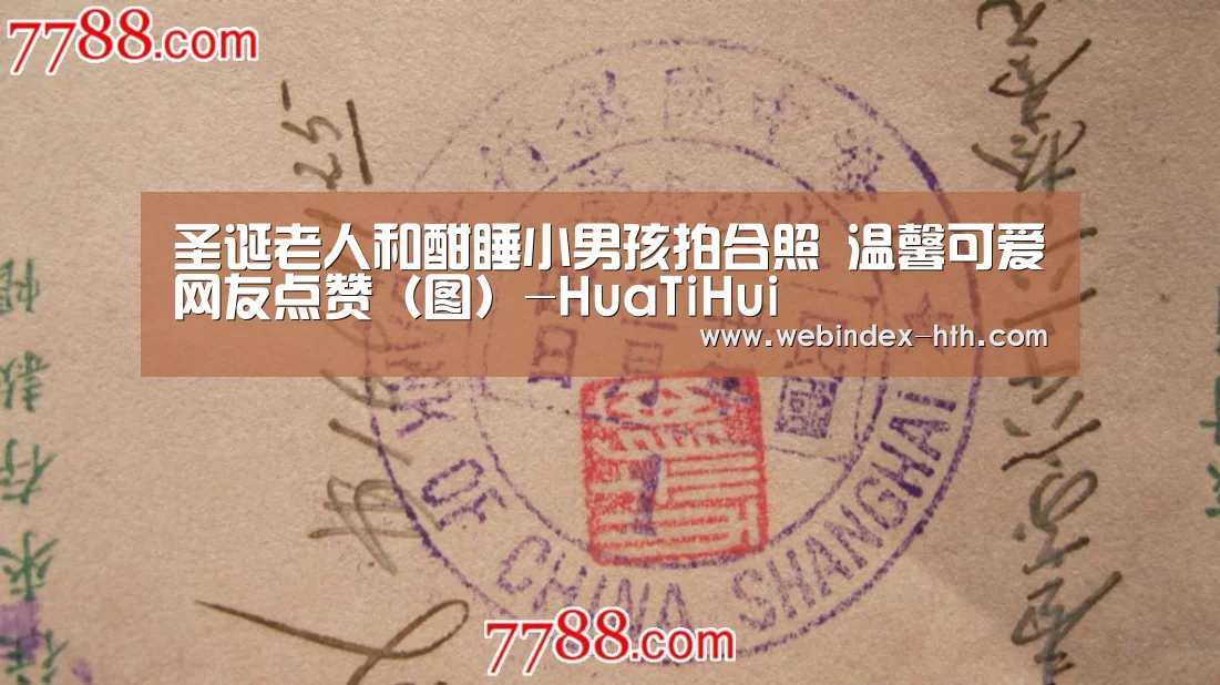 圣诞老人和酣睡小男孩拍合照 温馨可爱网友点赞(图)-HuaTiHui(图3) 华体会官方首页