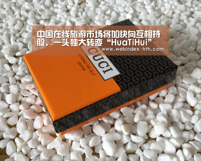 中国在线旅游市场将加快向互相持股、一头独大转变“HuaTiHui”(图3) 中国在线旅游市场将加快向互相持股、一头独大转变“HuaTiHui”(图3)