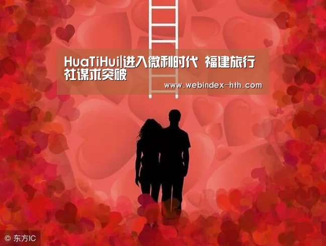HuaTiHui|进入微利时代 福建旅行社谋求突破
