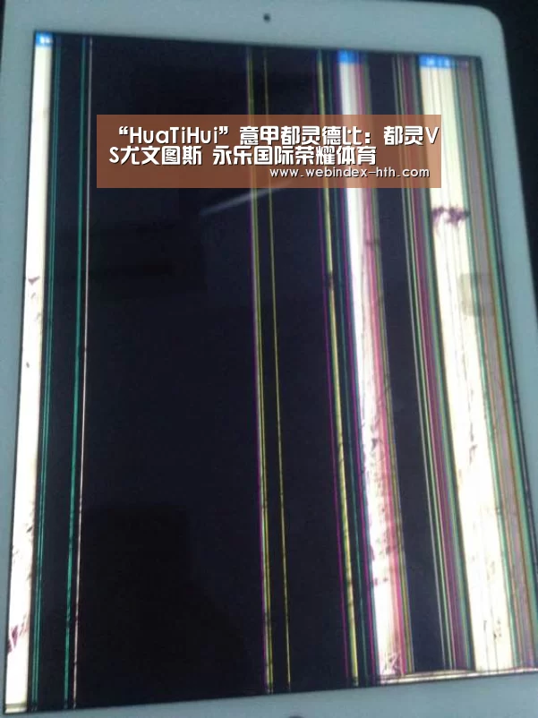 “HuaTiHui”意甲都灵德比：都灵VS尤文图斯 永乐国际