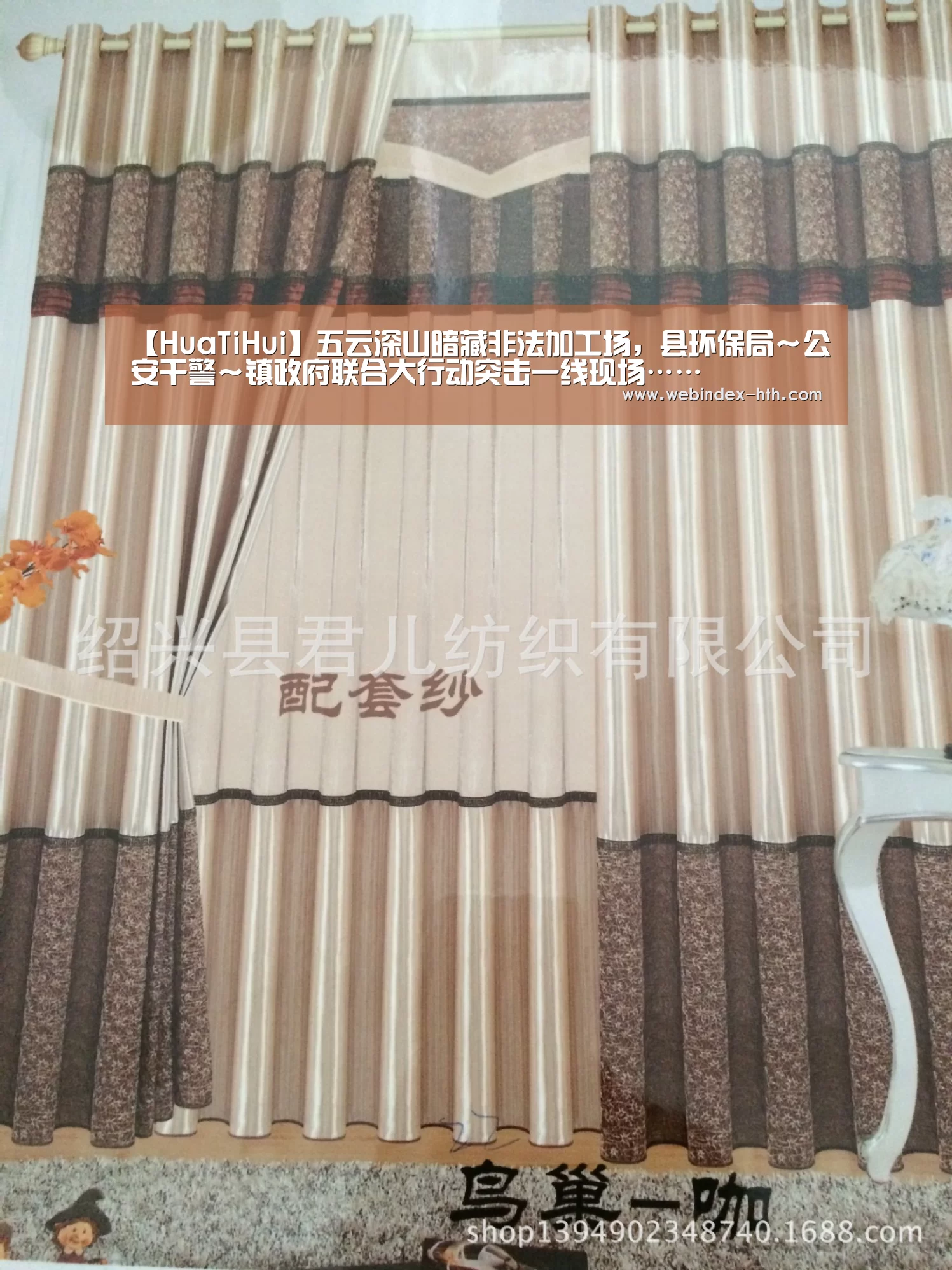 【HuaTiHui】五云深山暗藏非法加工场，县环保局～公安干