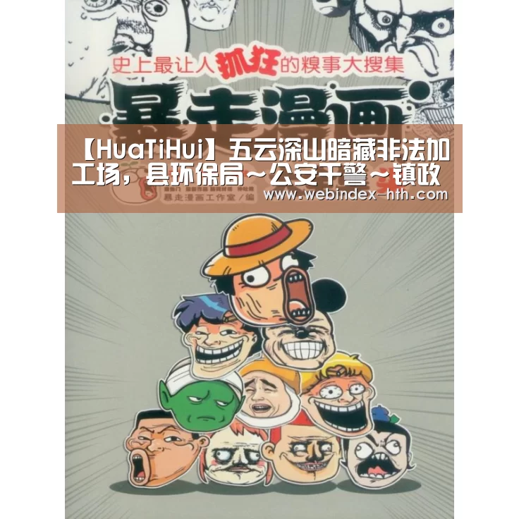 【HuaTiHui】五云深山暗藏非法加工场，县环保局～公安干警～镇政府联合大行动突击一线现场……(图3)