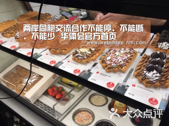 两岸同胞交流合作不能停、不能断、不能少-华体会官方首页