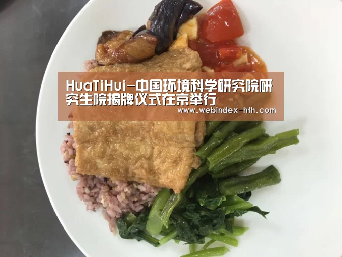 HuaTiHui-中国环境科学研究院研究生院揭牌仪式在京举行(图4) 华体会