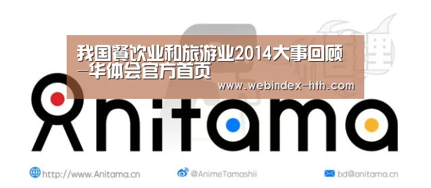 我国餐饮业和旅游业2014大事回顾-华体会官方首页(图2) 华体会