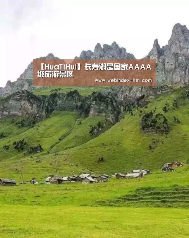 【HuaTiHui】长寿湖是国家AAAA级旅游景区