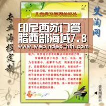 印尼西苏门答腊西部海域7.8级地震 暂无人员伤亡报告‘华体会’(图3) 华体会