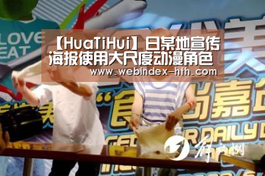 【HuaTiHui】日某地宣传海报使用大尺度动漫角色图曝光 被指性骚扰(图2)